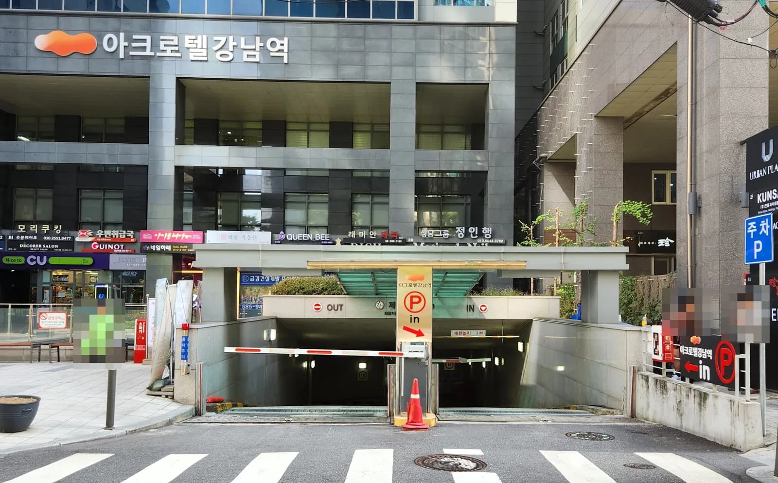 아크로텔강남역 지하주차장 입구
